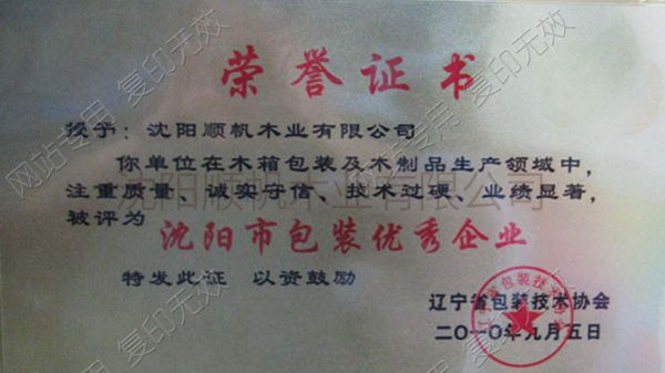 沈陽(yáng)市優(yōu)秀包裝企業(yè)