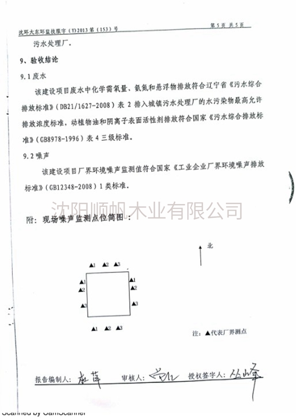 環(huán)境保護驗收監測報告8